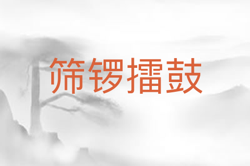 筛锣擂鼓
