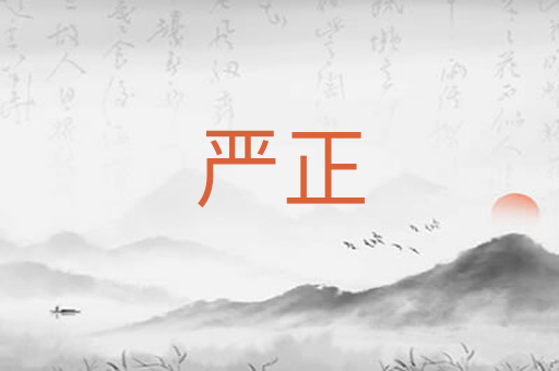严正