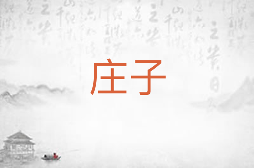 庄子