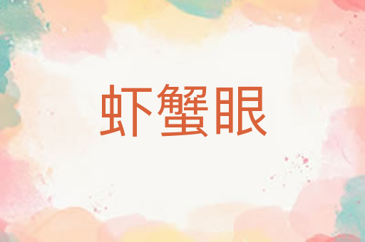 虾蟹眼