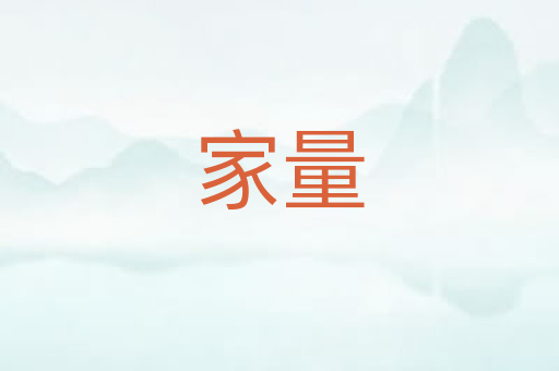 家量