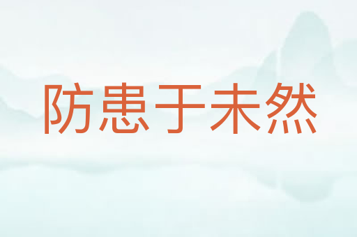 防患于未然