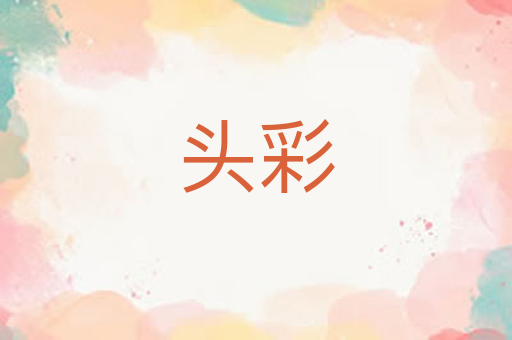 头彩
