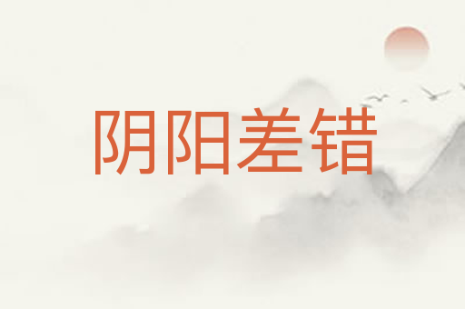 阴阳差错