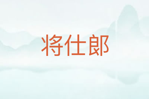 将仕郞