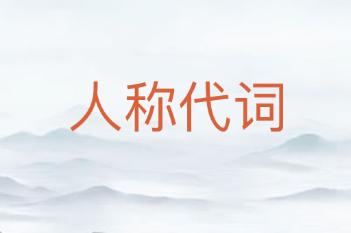 人称代词