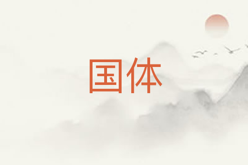 国体