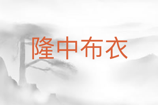 隆中布衣