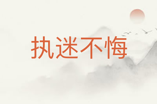 执迷不悔