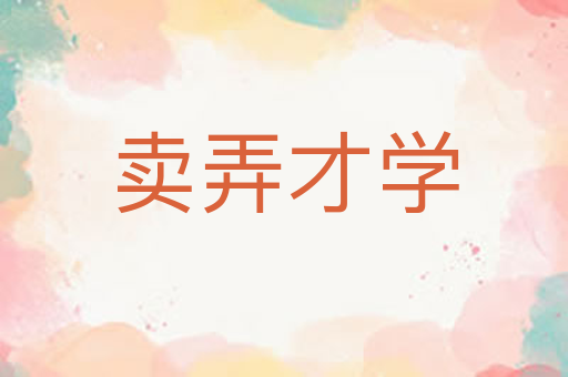 卖弄才学