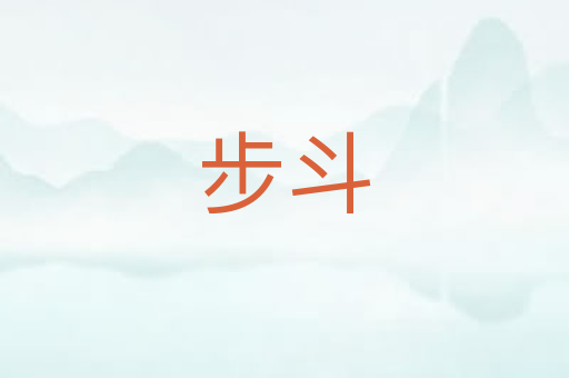 步斗