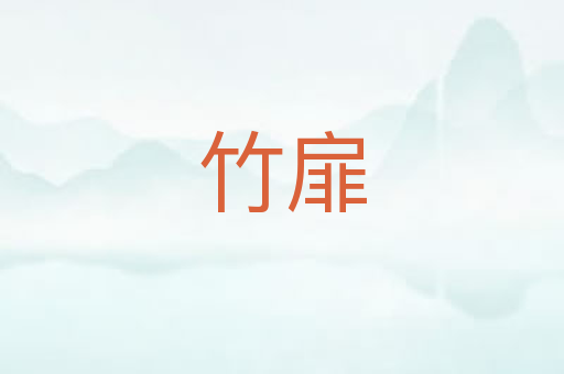 竹扉