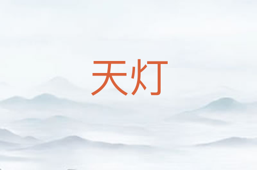 天灯