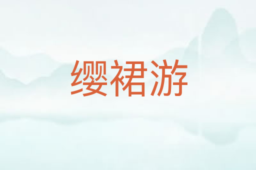 缨裙游