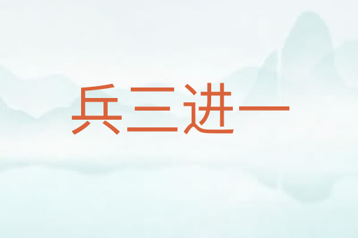 兵三进一