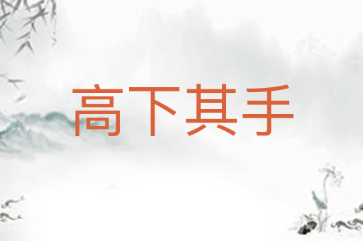 高下其手