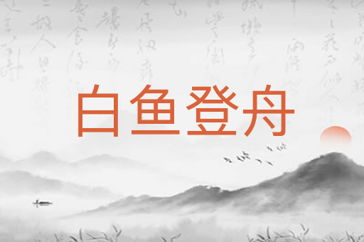 白鱼登舟