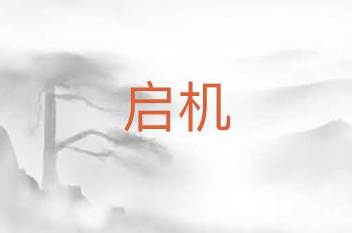 启机