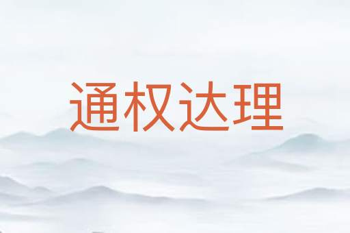 通权达理