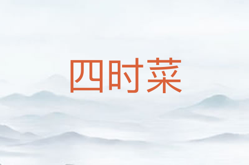 四时菜
