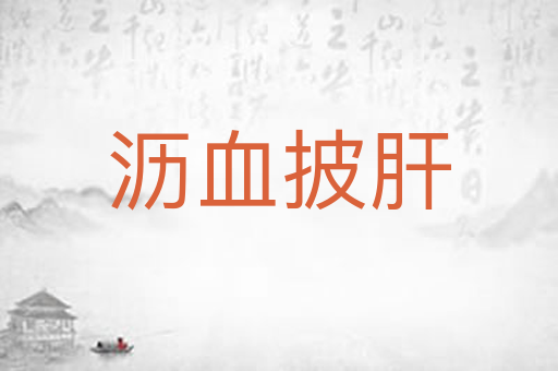 沥血披肝