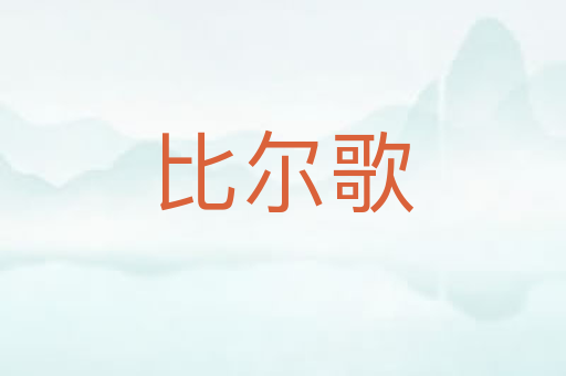比尔歌