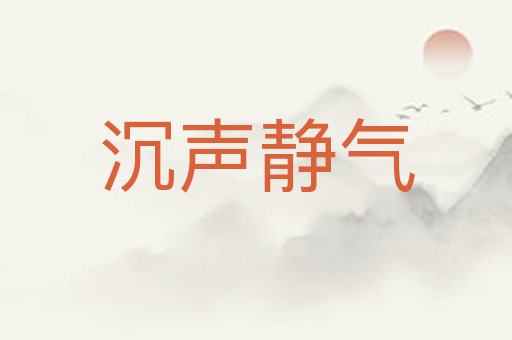 沉声静气