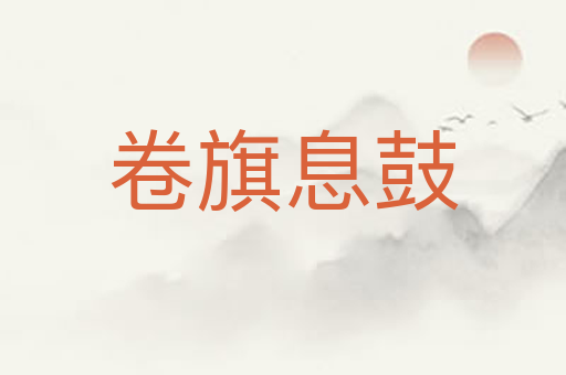 卷旗息鼓