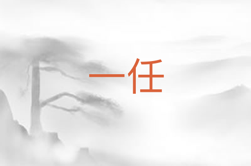 一任