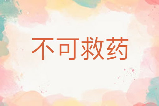 不可救药