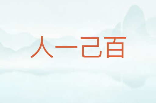 人一己百