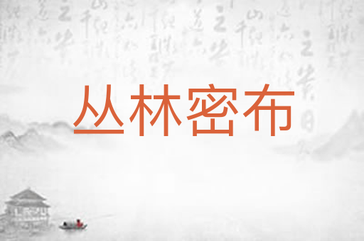 丛林密布