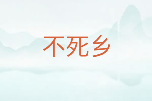 不死乡