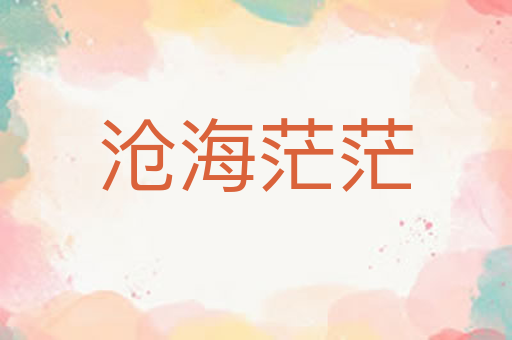 沧海茫茫