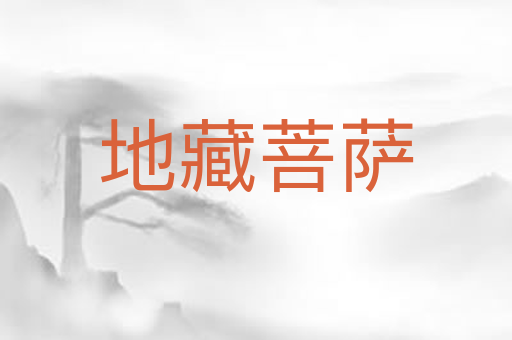 地藏菩萨