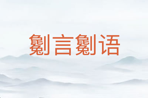 劖言劖语