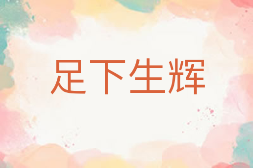足下生辉