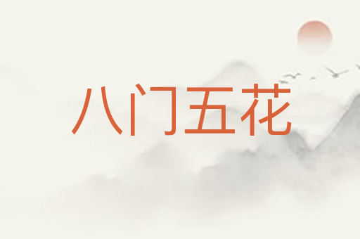 八门五花