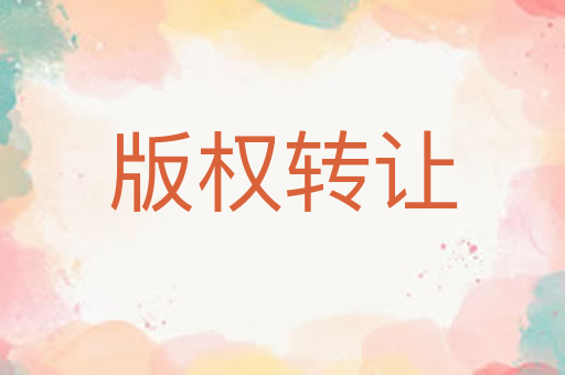 版权转让