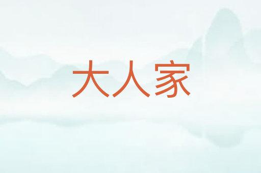 大人家