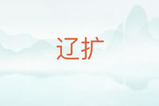 辽扩
