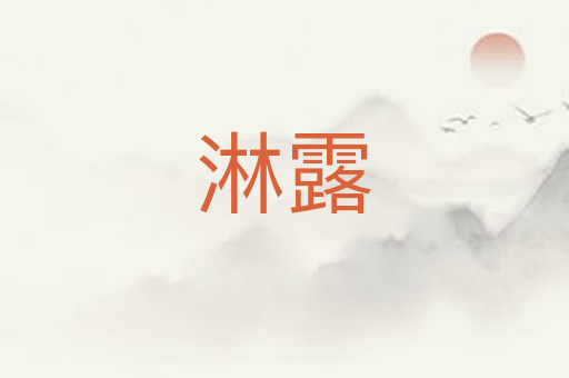淋露