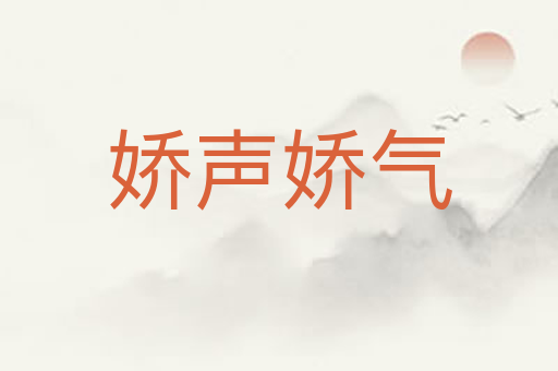 娇声娇气