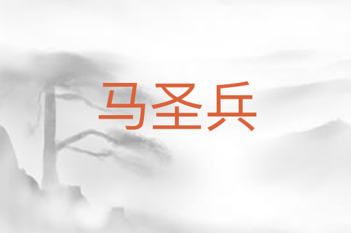 马圣兵