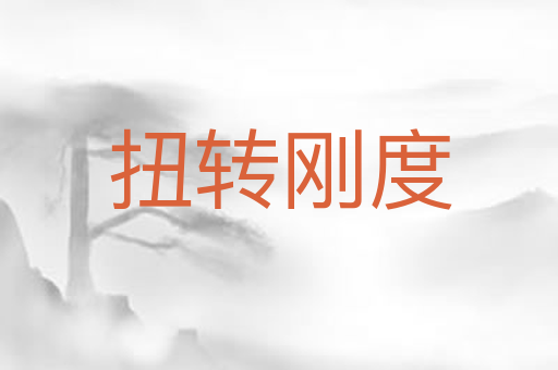 扭转刚度