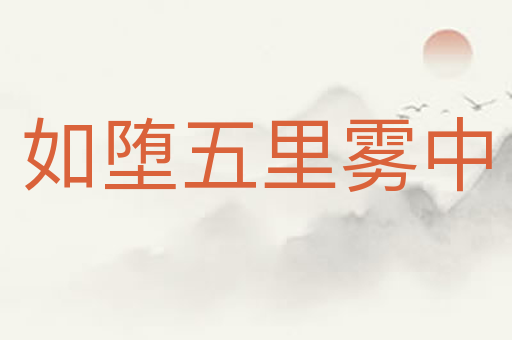 如堕五里雾中