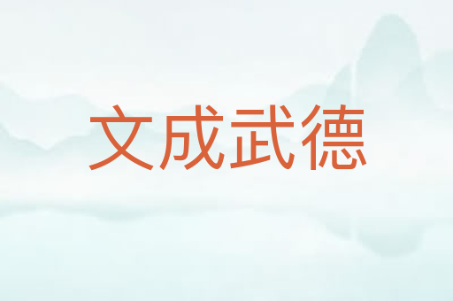 文成武德