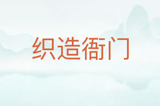 织造衙门