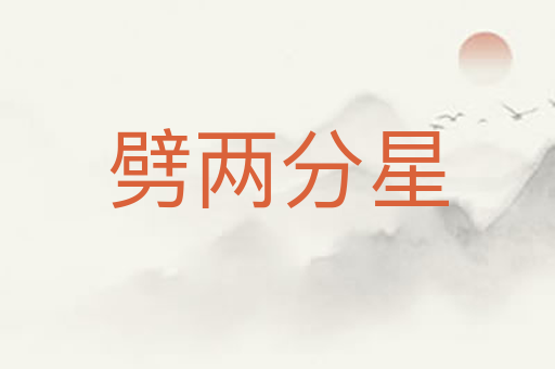 劈两分星