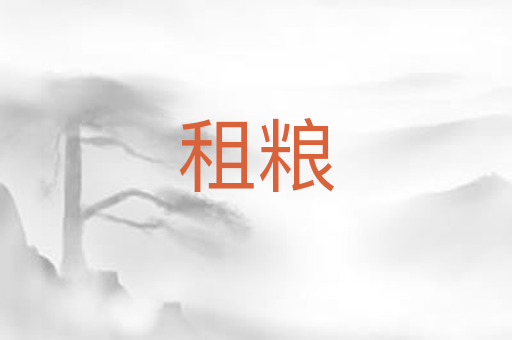 租粮